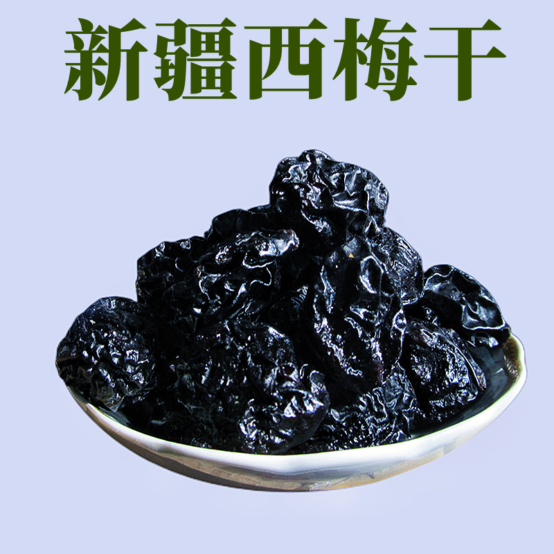 西梅干大颗粒新货喀什干果孕妇吃零食果脯包邮发货一件代发