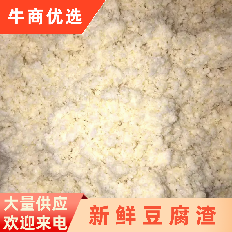 【牛商推荐】新鲜豆腐渣大量供应保质保量全国发货欢迎咨询