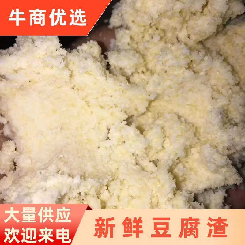 豆腐渣大量有货品质好营养高全国发货欢迎来电
