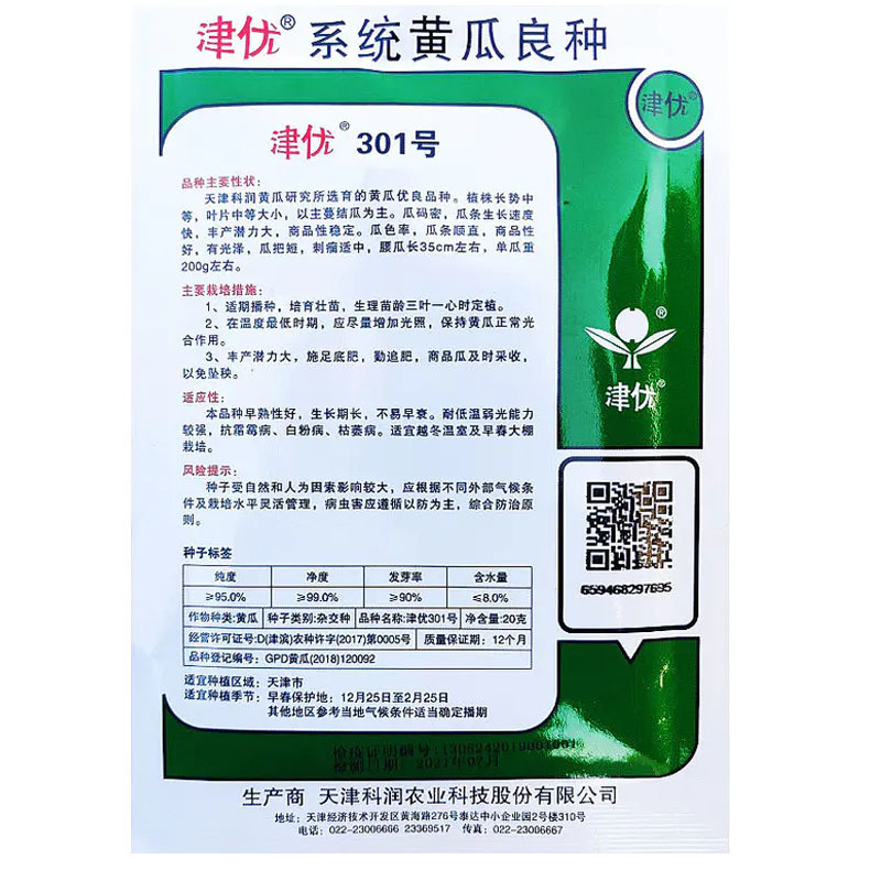 津优301号黄瓜种子20g越冬早春早熟耐低温黄瓜种籽绿肉