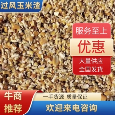 【牛商推荐】过风玉米渣，玉米渣，现货供应，大量对接客户