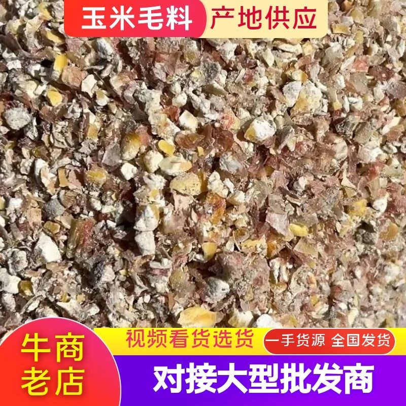 【推荐】玉米毛料，产地货源，质量保证，欢迎来电咨询