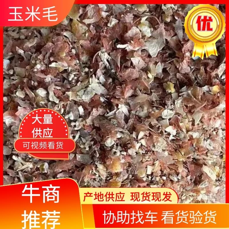 玉米毛，含量50个粮，产地供应，价格优惠，欢迎来电咨询