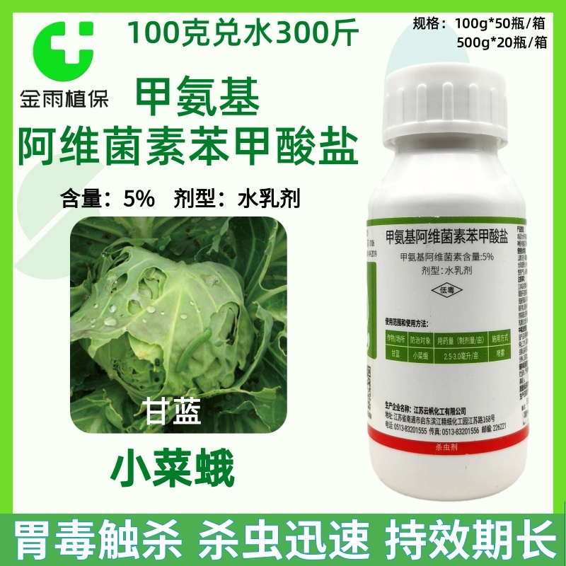一帆5%甲维盐甲氨基阿维菌素苯甲酸盐小菜蛾钻心虫杀虫剂