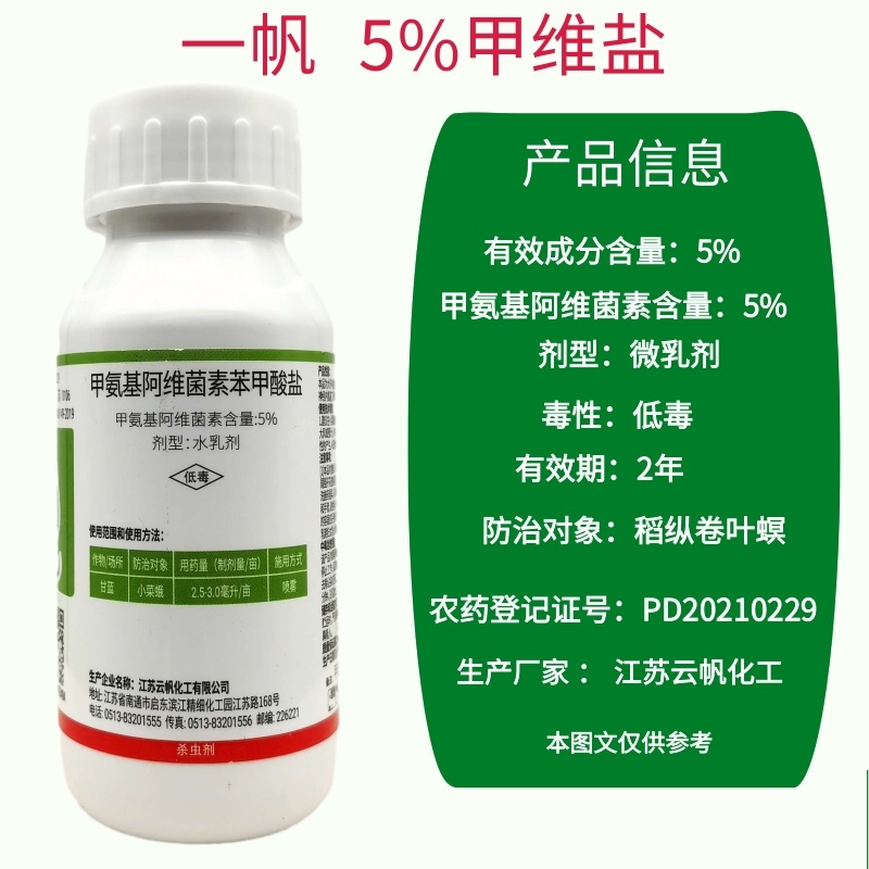 一帆5%甲维盐甲氨基阿维菌素苯甲酸盐小菜蛾钻心虫杀虫剂