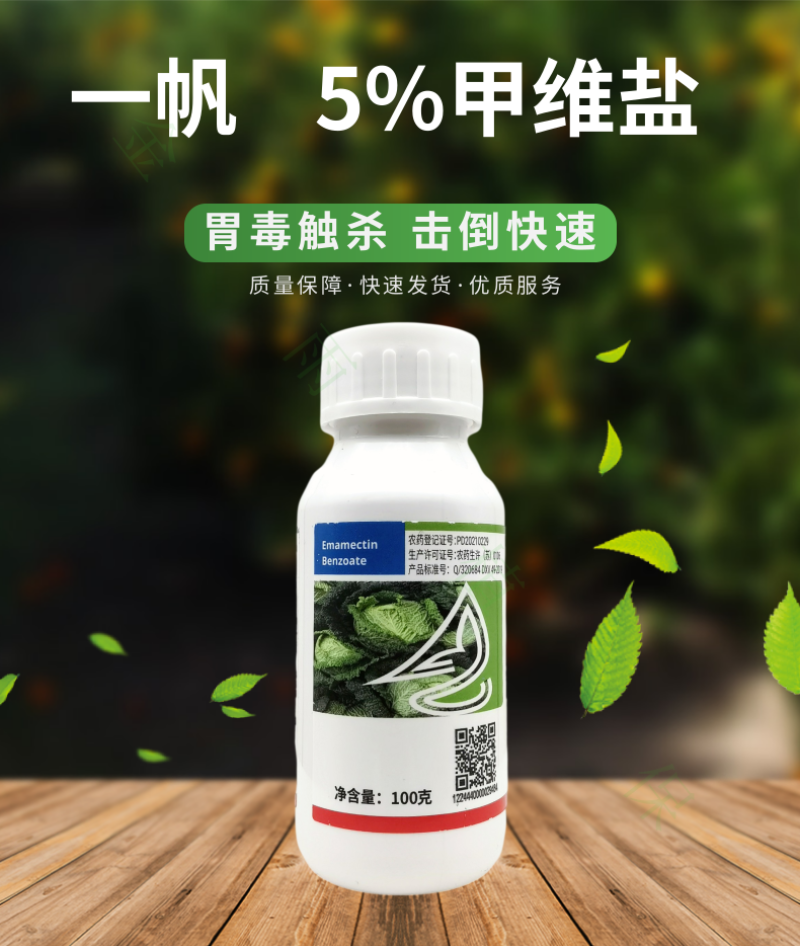 一帆5%甲维盐甲氨基阿维菌素苯甲酸盐小菜蛾钻心虫杀虫剂