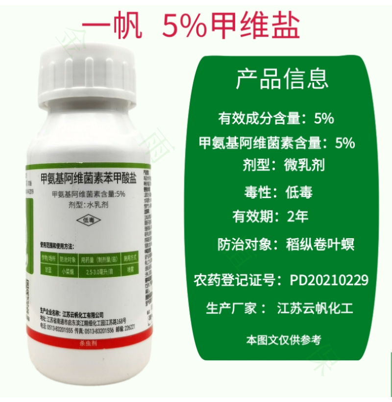 一帆5%甲维盐甲氨基阿维菌素苯甲酸盐小菜蛾钻心虫杀虫剂