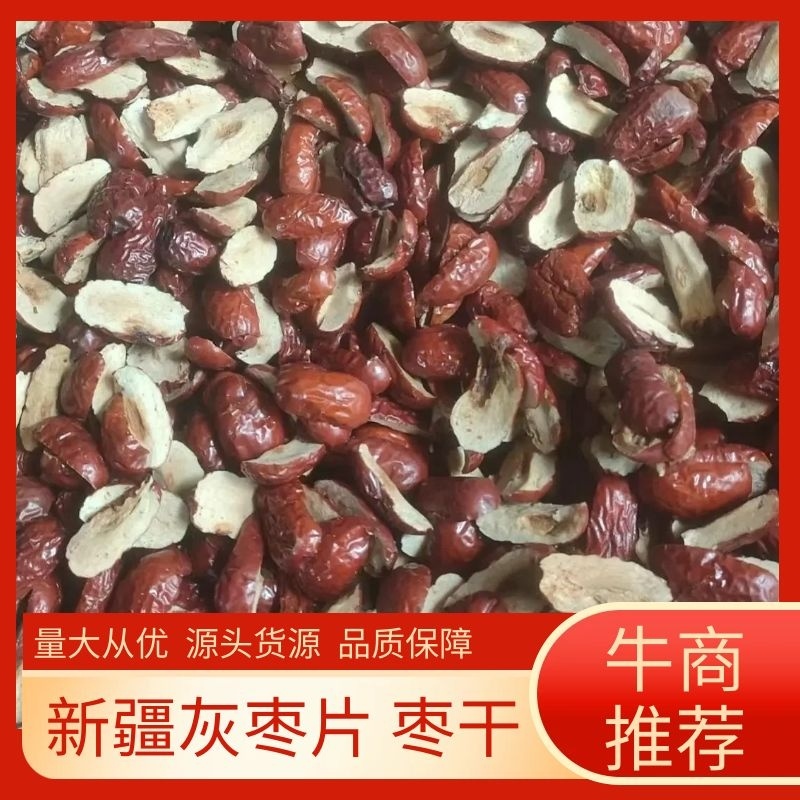 【牛商推荐】新疆灰枣干，品质佳，，批量走货，全国发货