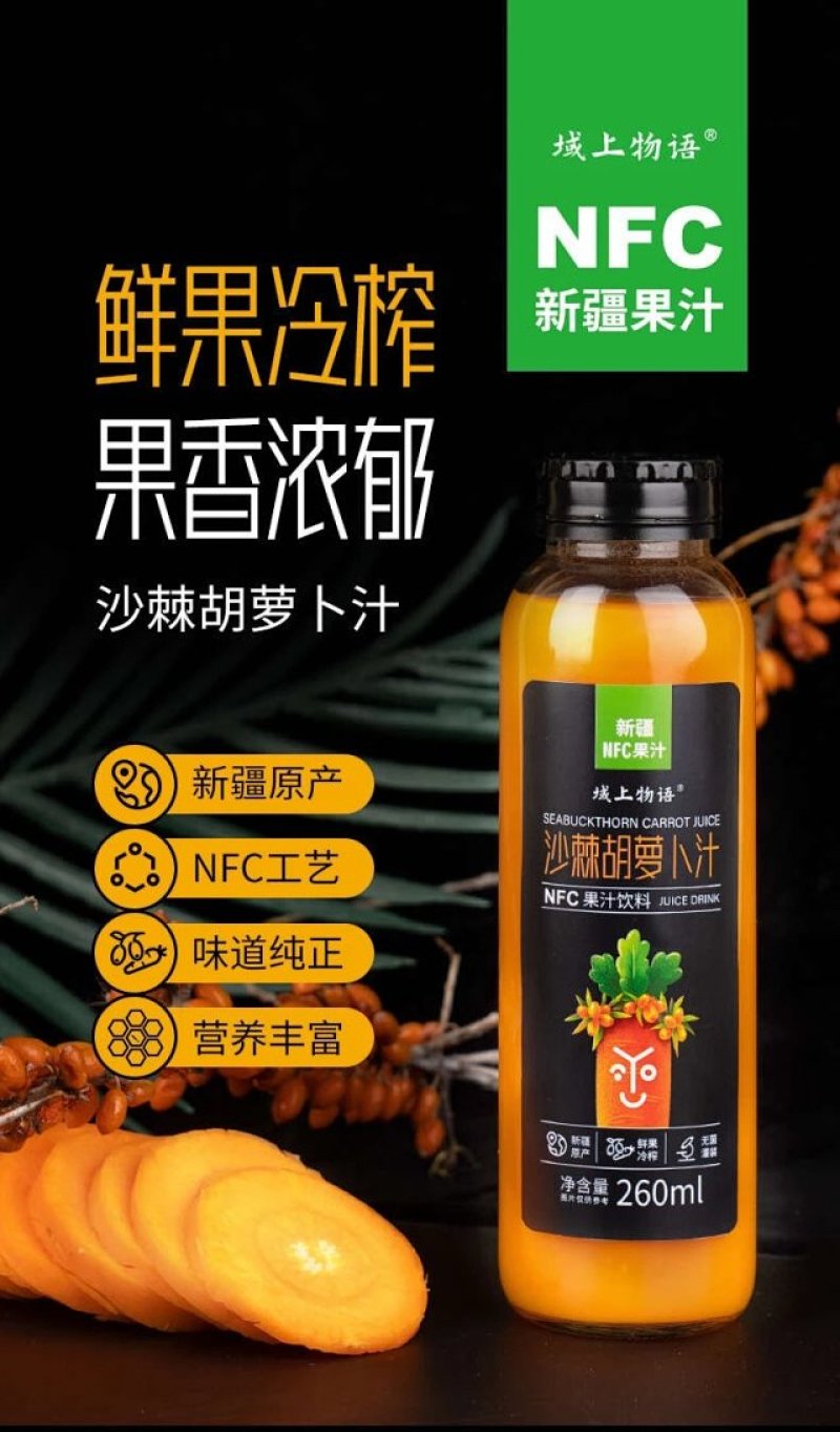 新疆沙棘胡萝卜汁域上物语鲜果冷榨260ML*8瓶