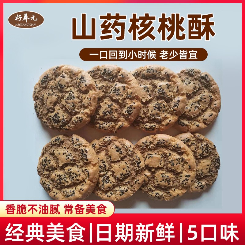 山药核桃酥，山药桃酥夹馅桃酥石家庄喜运连食品
