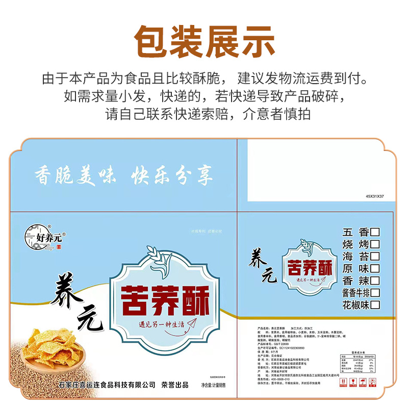 石家庄喜运连食品科技苦荞片苦荞酥好养元养元苦荞酥