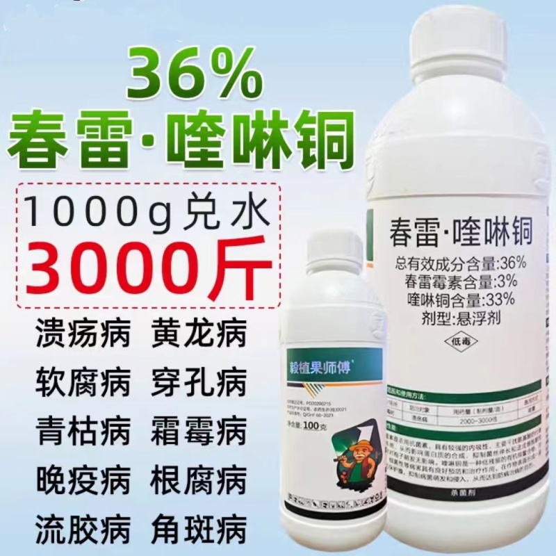 36%春雷霉素喹啉铜柑橘杀细菌专用溃疡病角斑病流胶杀菌剂