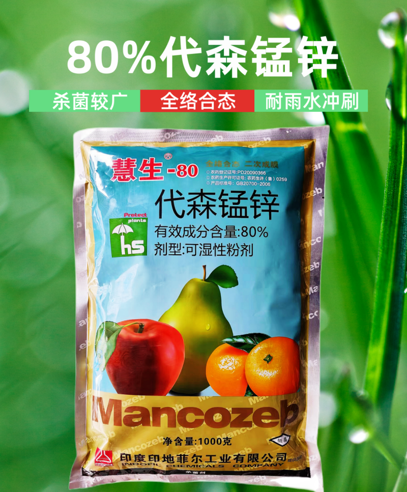 印地菲尔慧生80%代森锰锌蔬菜番茄早疫病农用杀菌剂1千克