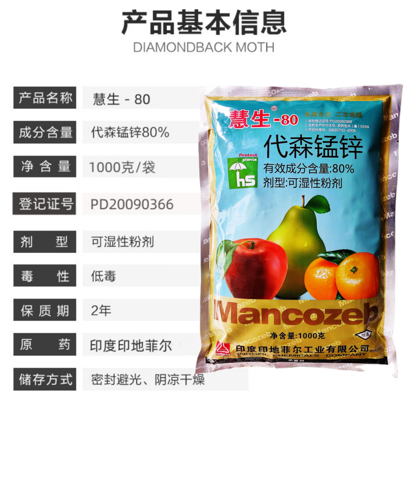 印地菲尔慧生80%代森锰锌蔬菜番茄早疫病农用杀菌剂1千克