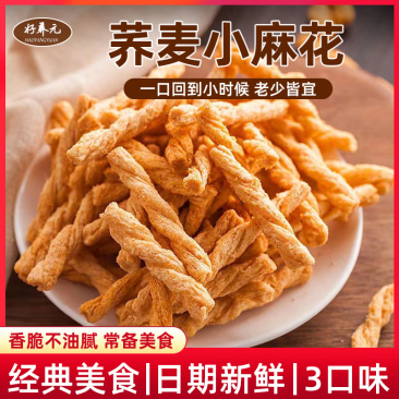 手工小麻花荞麦小麻花膨化小麻花好养元小麻花江湖地摊