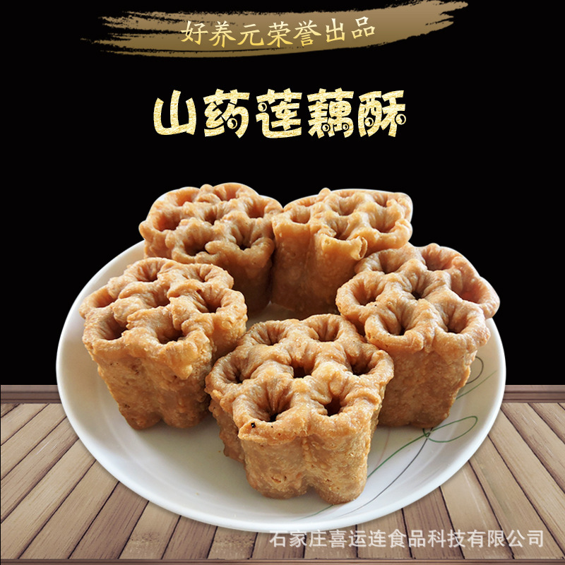 好养元山药莲藕酥鸡蛋莲子酥梅花酥山药莲子藕石家庄喜运连食