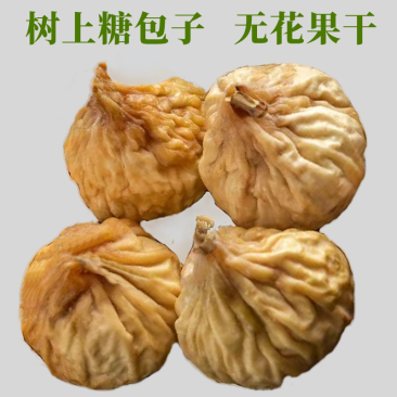 新疆无花果干树上糖包子小颗粒***果干包邮批发