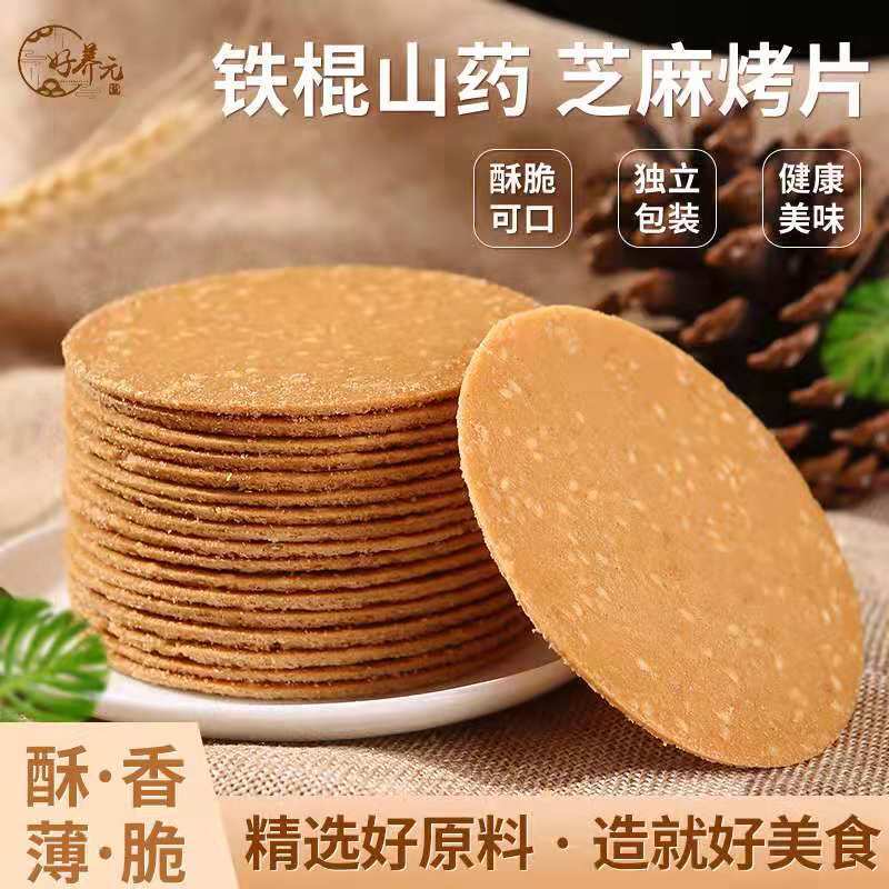 好养元铁棍山药芝麻薄脆饼干手工烤片石家庄喜运连食品