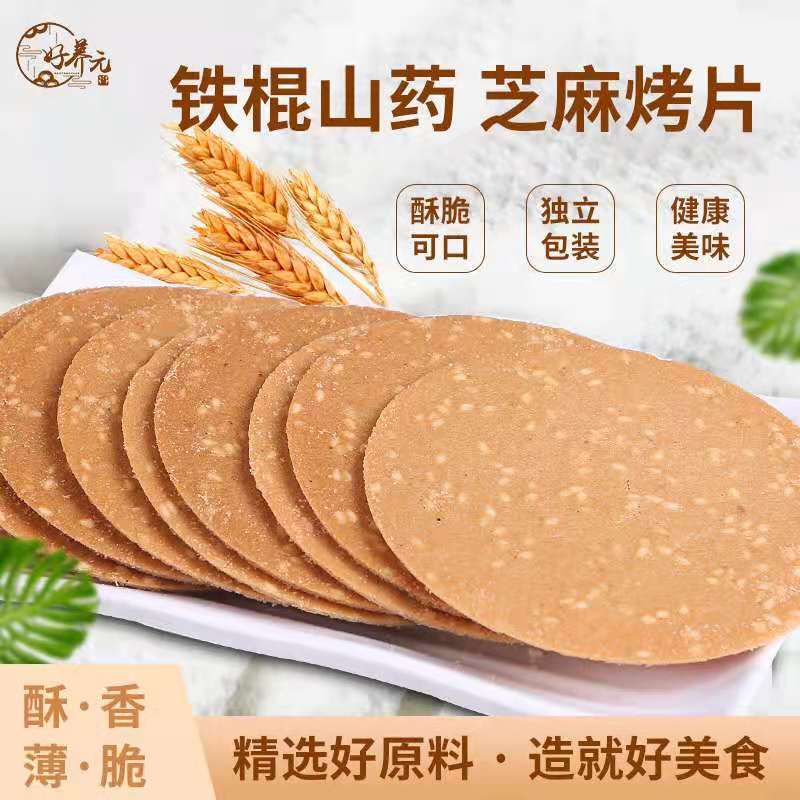 好养元铁棍山药芝麻薄脆饼干手工烤片石家庄喜运连食品
