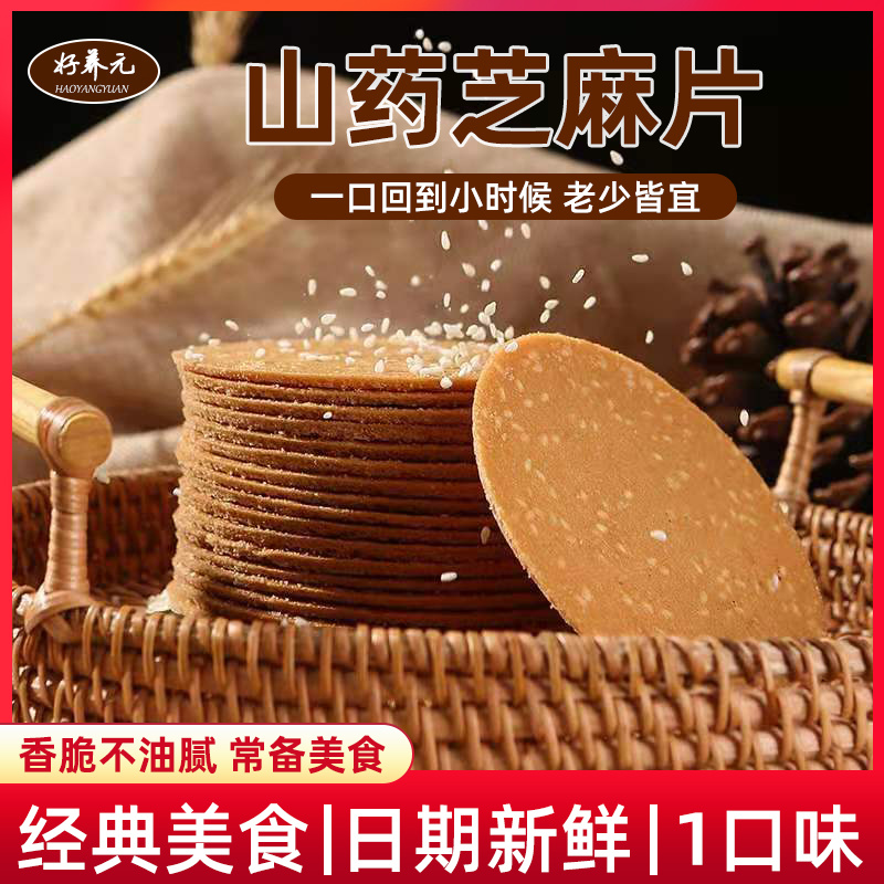 好养元铁棍山药芝麻薄脆饼干手工烤片石家庄喜运连食品
