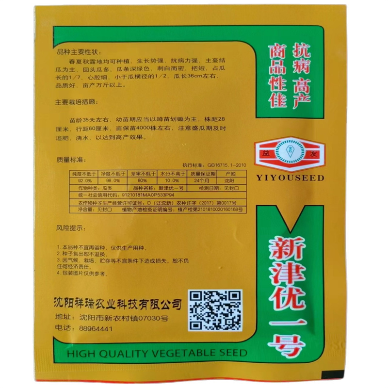 新津优一号杂交一代青绿黄瓜种子抗病高产绿瓤长黄瓜种子