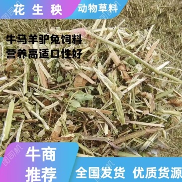 【牛商优选】常年出售:花生秧草，段，牛羊马驴草动物饲料