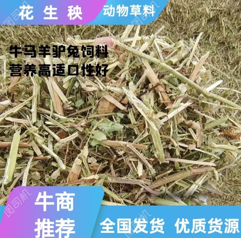 【牛商优选】常年出售:花生秧草，段，牛羊马驴草动物饲料