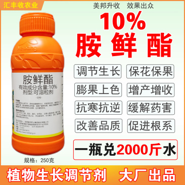 美邦升收10%胺鲜酯果树保花保果膨果着色抗病瓜果调节生长