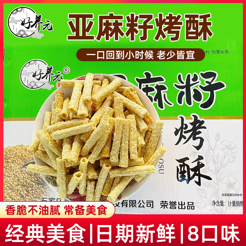 好养元亚麻籽烤酥苦荞管石家庄喜运连食品河南康记食品