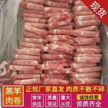 山东羔羊肉卷，肉质不散不碎，厂家发货，量大常年供应