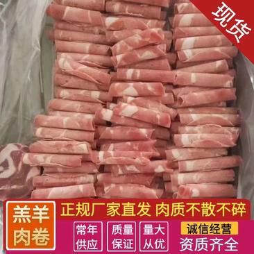 山东羔羊肉卷，肉质不散不碎，厂家发货，量大优惠常年供应