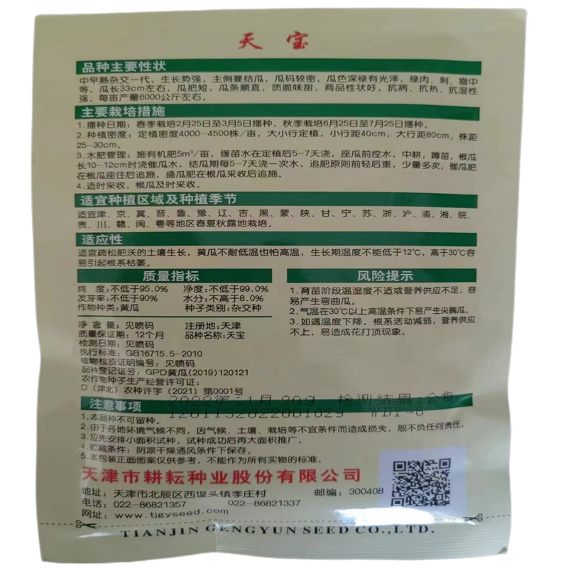 耕耘天宝黄瓜种子露地抗病抗热抗湿青皮青肉青瓜种子