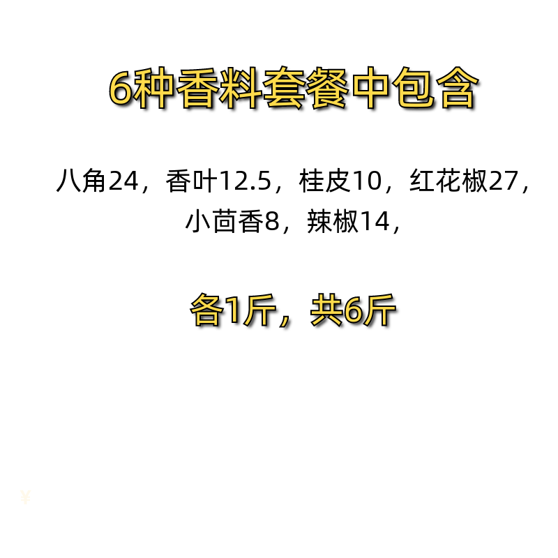 香料大全调料批发，大料炒菜家用麻辣烫卤料商用组合