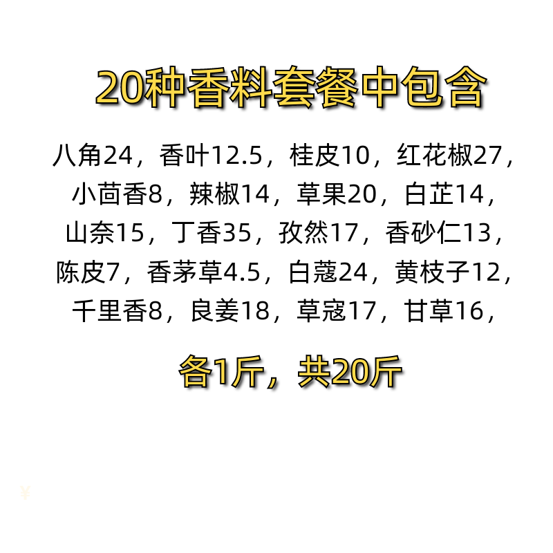 香料大全调料批发，大料炒菜家用麻辣烫卤料商用组合