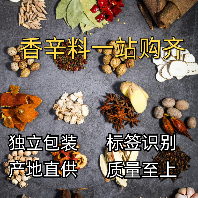 香料大全调料批发，大料炒菜家用麻辣烫卤料商用组合
