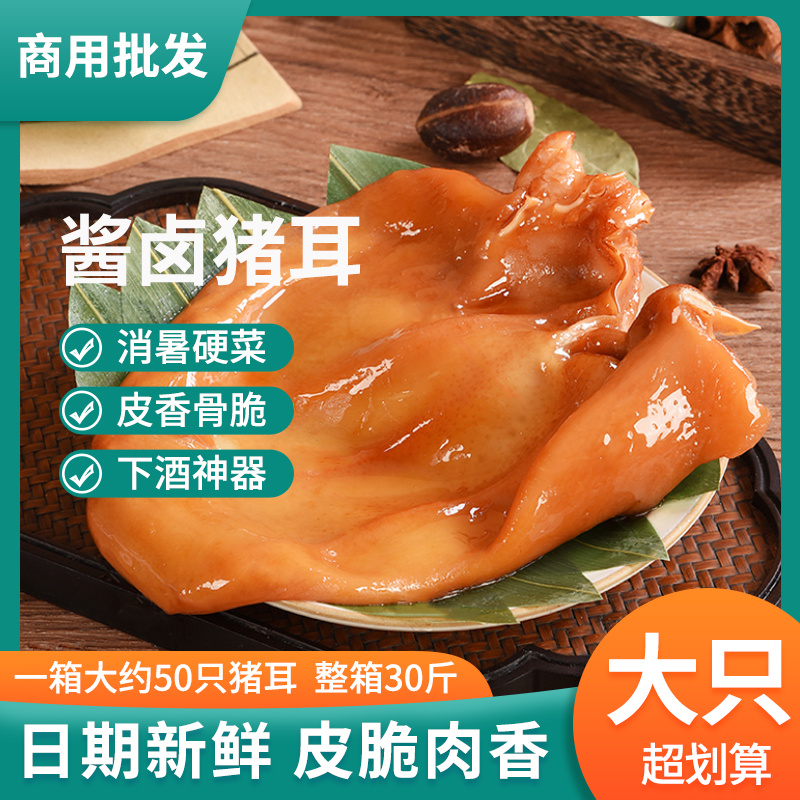 老北京酱猪耳朵熟食真空商用整箱批发即食零食五香卤味猪肉类