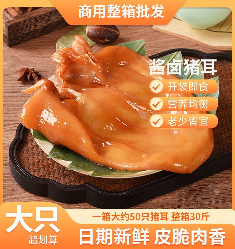 老北京酱猪耳朵熟食真空商用整箱批发即食零食五香卤味猪肉类