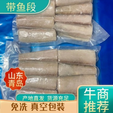 免洗带鱼段，真空包装，产地直发一手货源电联采购