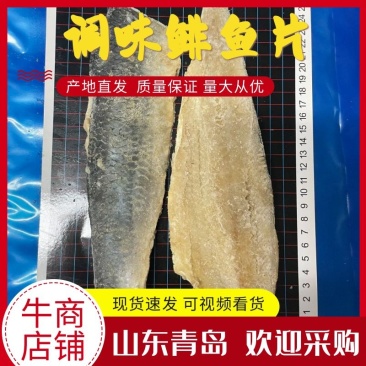鲱鱼片，净菜食材，调味鲱鱼片，真空包装厂家一手货，电联