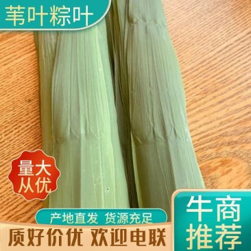 粽叶，芦苇叶，江苏产地直发，价格优惠，货源充足，欢迎采购