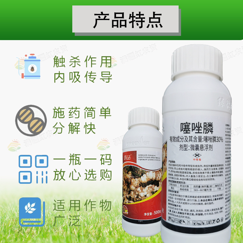 30%噻唑膦黄瓜番茄甘蓝蔬菜果树根结线虫根瘤病农药杀菌剂