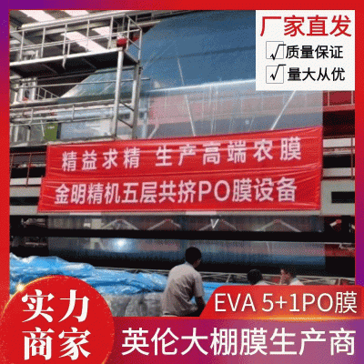 五层共挤，EVA5+2PO大棚膜厂家，规格齐全，发货迅速