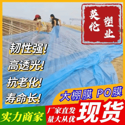 《厂家直发》英伦塑业5+1精品PO棚膜全国发货，一件代发