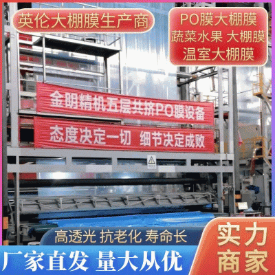 PO膜大棚膜水果大棚膜温室大棚膜流滴消雾抗老化