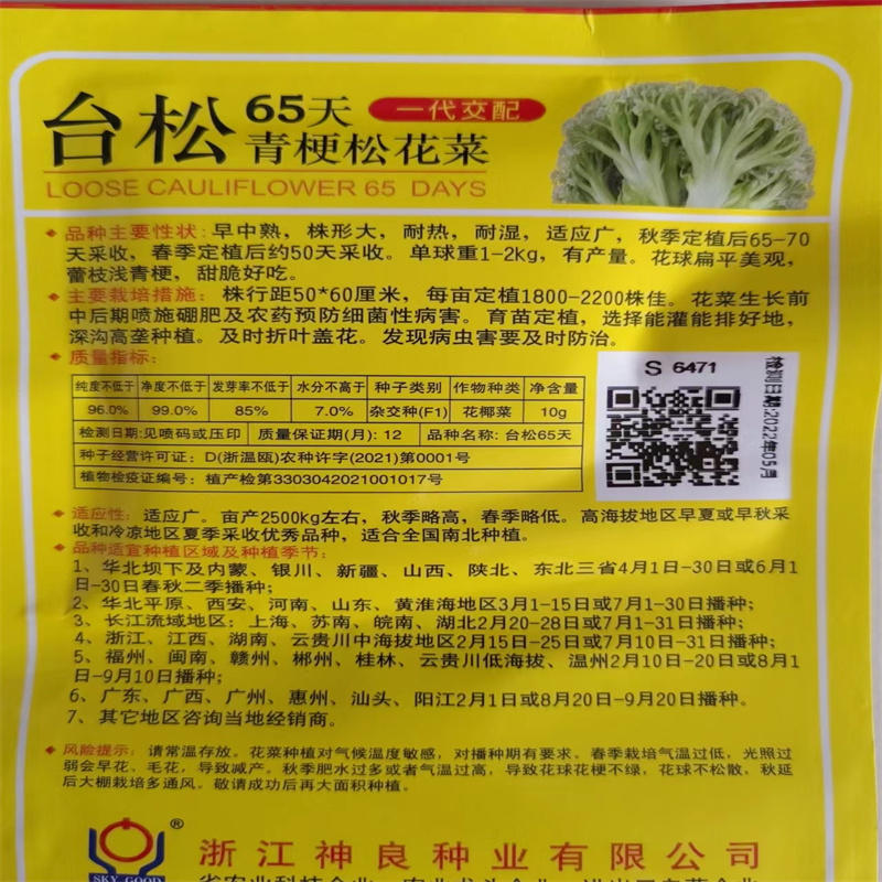 台松65天有机菜花种子早中熟花椰菜松花菜种子青梗松花菜