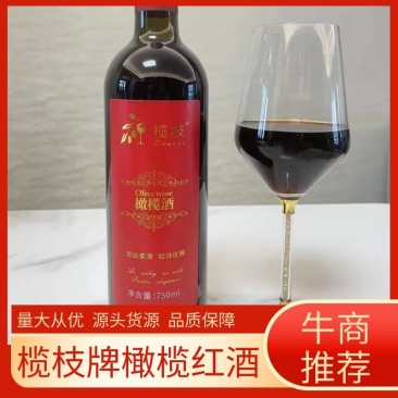 榄枝牌橄榄红酒，口感醇厚，果香浓郁，厂家一手货源，可电联