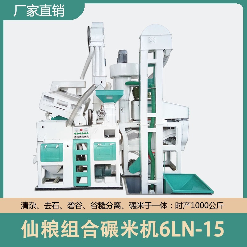 湖北天门仙粮中型商用组合碾米机6LN-15/15SF