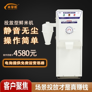 米掌柜智能碾米机家用小型精米打米机稻谷脱壳商用共享无尘鲜