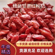 甘肃红枸杞，大果通货正宗优质特价批发欢迎老板咨询