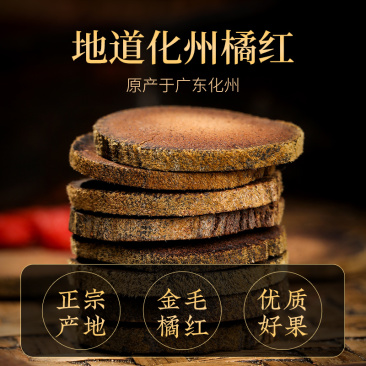 正宗化橘红20年化州橘红陈年化橘红中药材化桔红中药化橘红